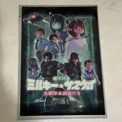 ミルキーサブウェイ 入場特典 リョーコ アサミ