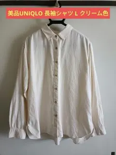 美品UNIQLO 長袖シャツ L クリーム色