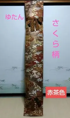 【中古帯リメイク】和楽器　琴　油単　ゆたん ◇錦ゆたん [赤色 花柄 竹] 十三絃用 油単 琴用 箏用 琴カバー 覆い
