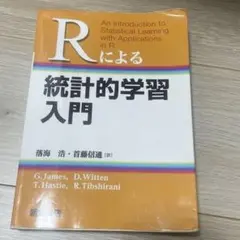 Rによる統計的学習入門 朝倉書店 - メルカリ