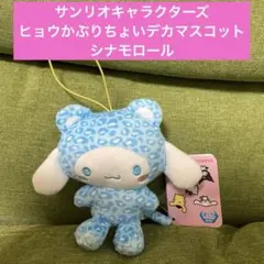 サンリオキャラクターズ　ヒョウかぶりちょいデカマスコット　シナモロール
