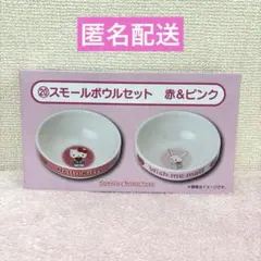 サンリオ 当たりくじ 20 スモールボウルセット 赤 ピンク