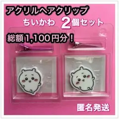 ちいかわ　選べるヘアクリップ　2個セット　新品未開封　前髪クリップ　ヘアピン