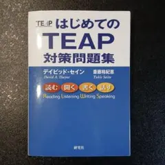 TEAP対策問題集 デイビッド・セイン