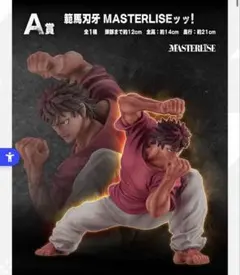 一番くじ　刃牙　範馬刃牙　MASTERLISEッッ！新品未開封