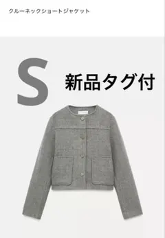 新品タグ付 ZARA クールネックノーカラージャケット S