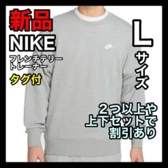 ナイキ NIKE フレンチテリー トレーナー Lサイズ FN3889 グレー