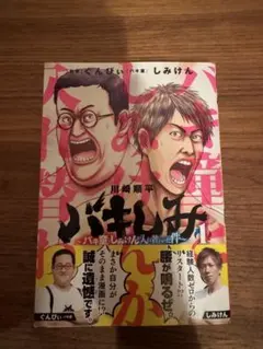 バキしみ〜バキ童としみけんが入れ替わった件〜 1巻　初版のサムネイル