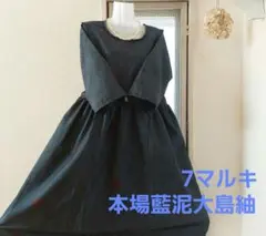 ■【最終値下げしました！】正絹 7マルキ 本場藍泥大島紬 ワンピース■