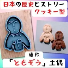 クッキー型　ともぞう　土偶　荻ノ平遺跡　縄文　ヒストリー　歴史　キャラクターのサムネイル