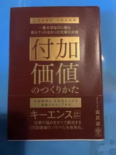 付加価値のつくりかた