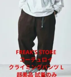 FREAK’S STORE コーデュロイ クライミングパンツ L 超美品試着のみ