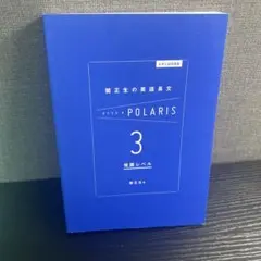 英語長文POLARIS 3 発展レベル