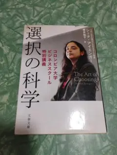 選択の科学 コロンビア大学ビジネススクール特別講義
