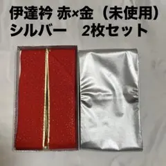 未使用あり 伊達衿 2枚セット 赤金 シルバー 重ね衿 正絹含む