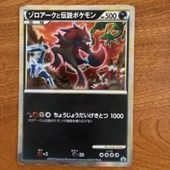 ゾロアークと伝説のポケモン（ジャンボ）_「ゾロア・ゾロアーク