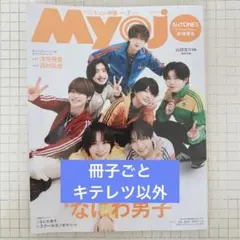 【冊子ごと】ちっこいMyojo 2026年7月号