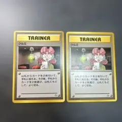 クルミ トレーナーカード 2枚セット　旧裏