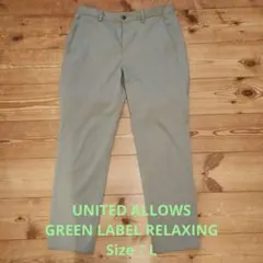 ユナイテッドアローズグリーンレーベルリラクシング　メンズ　春夏向けスラックス　L