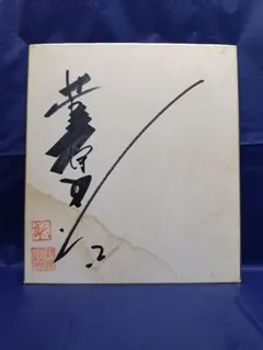 映画俳優 高倉健さん 直筆サイン シミ・汚れあり 1995年頃 - メルカリ