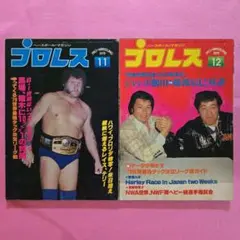 【特価】月刊プロレス 1979年11月・12月1号