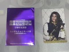 ミュージカル刀剣乱舞 十周年祝賀祭 ランダムふぉとカードB 南海太郎朝尊