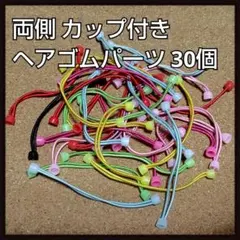 セール★カラフル 両側カップ付き ヘアゴムパーツ 30個セット