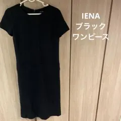 美品 IENA フリーサイズ　シンプル　ワンピース ブラック　黒