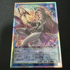 遊戯王　サイバース・コントラクト・ウィッチ　プリシク