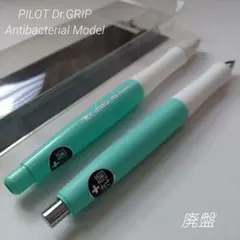 廃盤 パイロット ドクターグリップ 抗菌タイプ シャーペン ボールペン