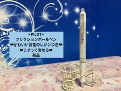 パイロット　フリクションボールペン　お花のレジンつき　ホワイト　こすって消せるのサムネイル