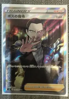 ポケモンカードゲーム★ソード&シールド 反逆クラッシュ☆SR【ボスの指令】サカキ