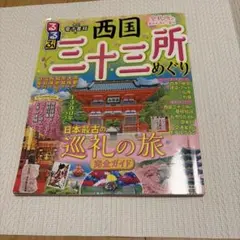 るるぶ西国三十三所めぐり
