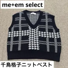 me+em select 千鳥格子ニットベスト