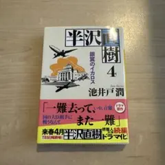 한자와 나오키 4 은익의 이카로스 이케이도 준