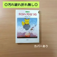 【美品】チロヌップのきつね