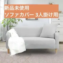 2026年最新】縦横ストレッチソファーカバー ソファーカバーの人気