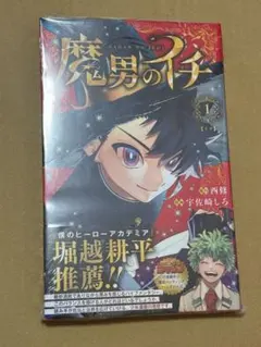 2026年最新】魔男のイチ初版の人気アイテム - メルカリ