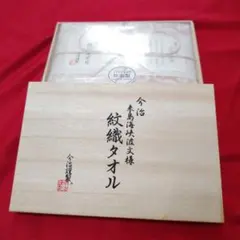 575A《今治 紋織タオル 　ハンドタオル セット》日本製　箱付き