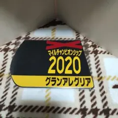 出走馬ミニゼッケンコースター　グランアレグリア