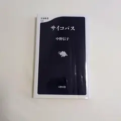 サイコパス 中野信子 文春新書
