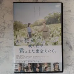 DVD　あの花が咲く丘で、君とまた出会えたら。　全1巻　新品ケース付
