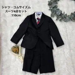 スーツ ★4点セット　卒園式　入学式　男の子　セレモニー　結婚式　110cm