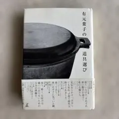 有元葉子の道具選び