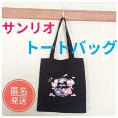 サンリオ トートバッグ ブラック 和風デザイン 匿名発送