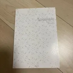 Scramble 第3版 構文とイディオム