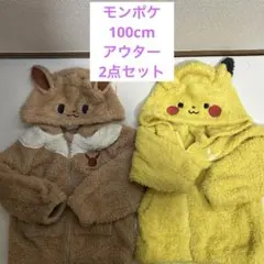 モンポケ イーブイ ピカチュウ　フード付きジャケット 100 2点 双子 お揃い
