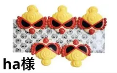 ha様おまとめ購入