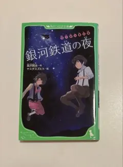 銀河鉄道の夜 宮沢賢治 新潮社 限定カバー 本 小説 文学 文庫本 - メルカリ