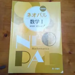 ネオパル数学 I 第一学習社